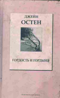 Книга Остен Д. Гордость и гордыня, 11-9956, Баград.рф